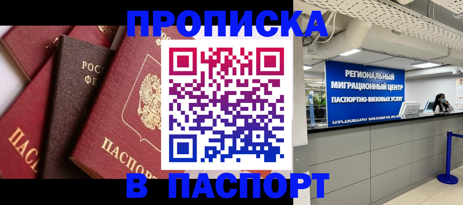 прописка штамп в Ногинске