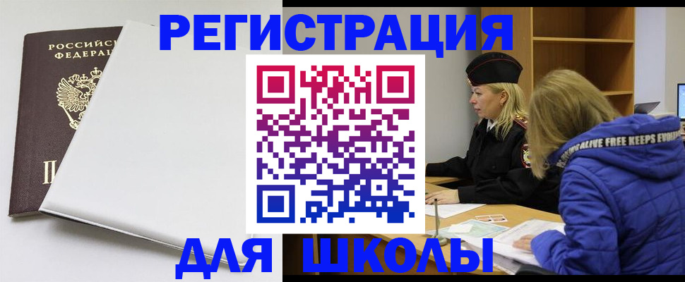 временная регистрация для школы в Ногинске