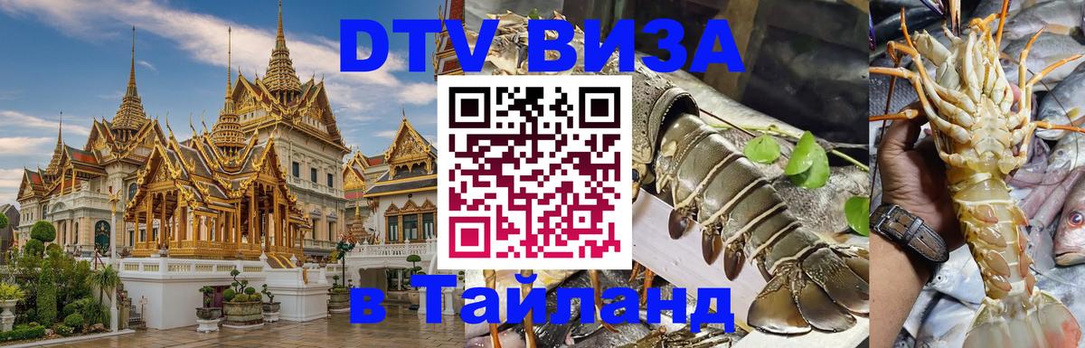 Стоимость и условия DTV визы — оформление в Таиланд под ключ - 